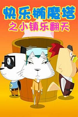 快乐椭魔塔第22集