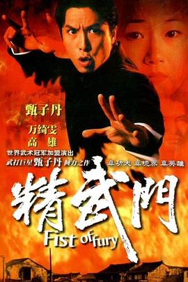 精武门国语1995第01集