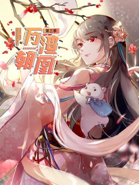 万渣朝凰第三季第28集