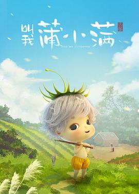 叫我蒲小满第01集