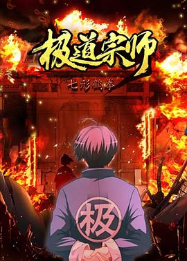 极道宗师第二季第03集