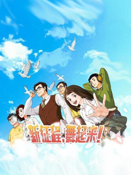 新征程，舞起来！第01集
