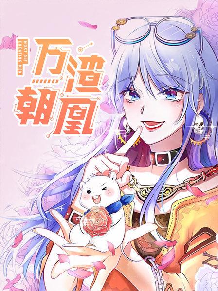 万渣朝凰第一季第05集