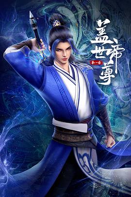 盖世帝尊第06集