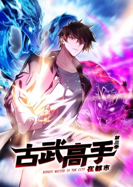 动态漫画·古武高手在都市第三季第52集