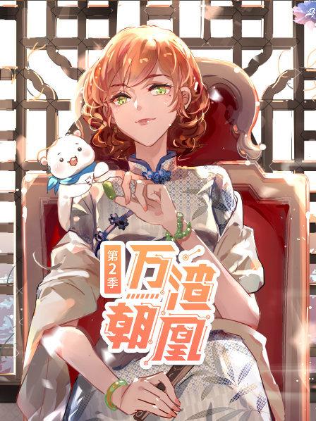 万渣朝凰第二季第23集