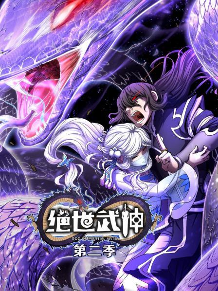 绝世武神第二季第16集