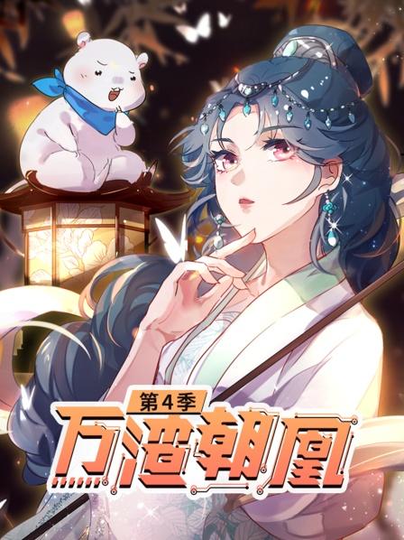 万渣朝凰第四季第35集
