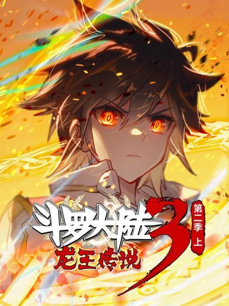 斗罗大陆3龙王传说第二季 上第01集