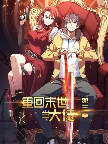 重回末世当大佬第三季第01集