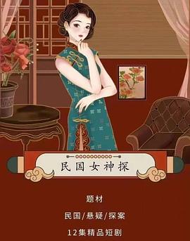民国女神探第01集