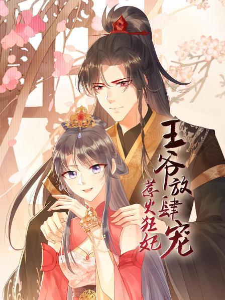 惹火狂妃：王爷放肆宠第01集