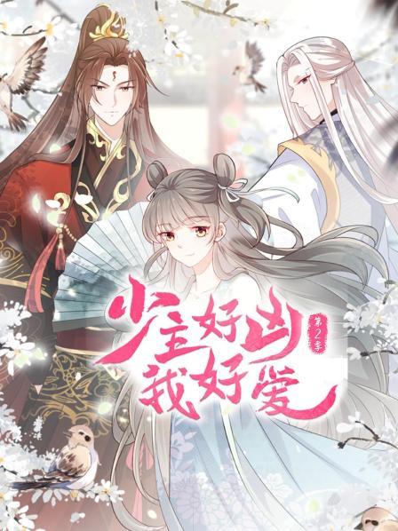 少主好凶我好爱第二季第01集