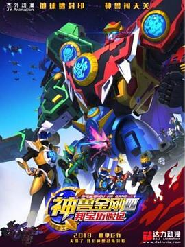 神兽金刚4邦宝历险记第01集