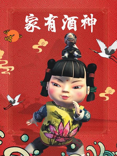 家有酒神第01集