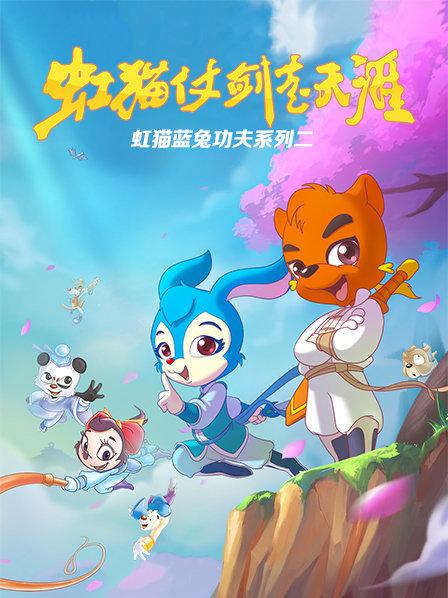 虹猫蓝兔功夫系列二 虹猫仗剑走天涯第01集