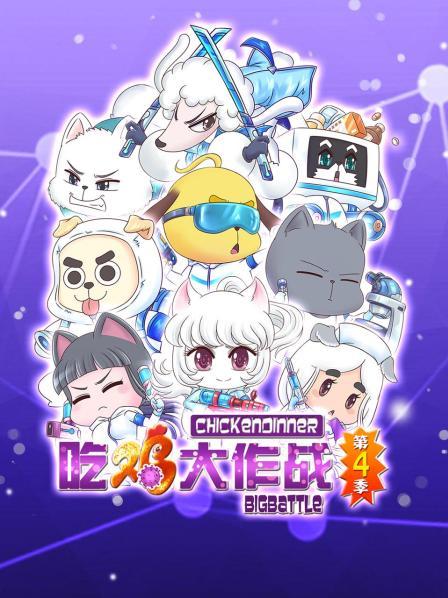 吃鸡大作战第四季第20集