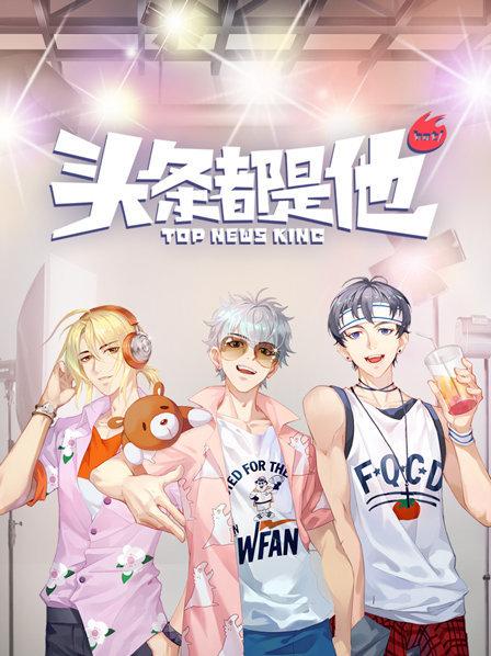 头条都是他2019第01集