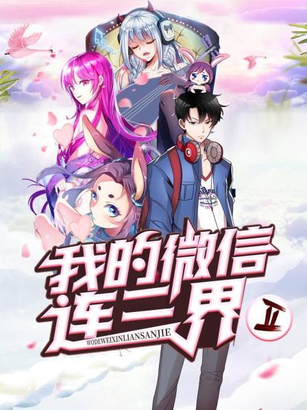我的微信连三界第二季第01集