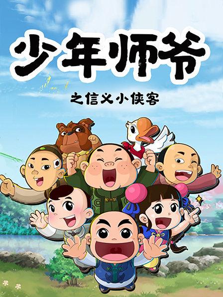 少年师爷之信义小侠客第04集