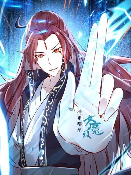 徒弟都是女魔头第01集