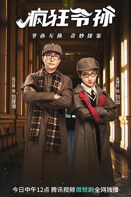 疯狂爷孙第01集