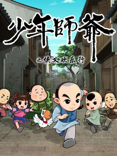 少年师爷之侠义欢乐行第18集