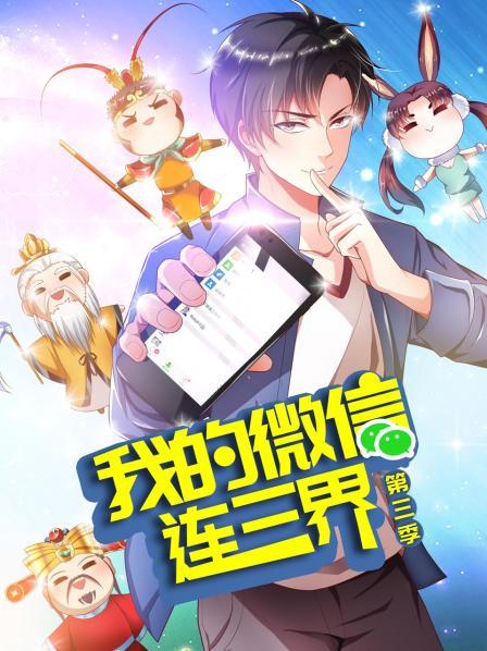 我的微信连三界第三季第01集