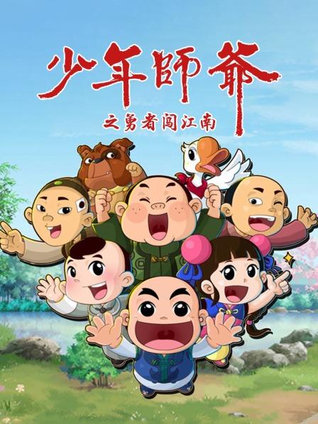 少年师爷之勇者闯江南第04集
