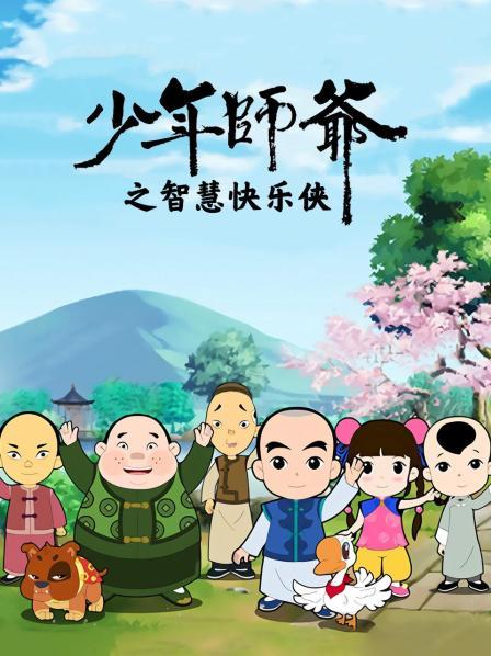 少年师爷之智慧快乐侠第15集