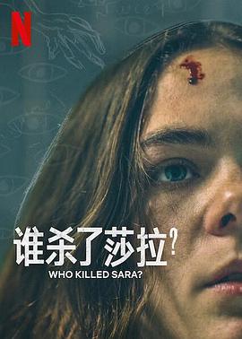 谁杀了莎拉？第二季第02集
