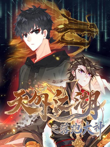 天外江湖之落跑大神第07集