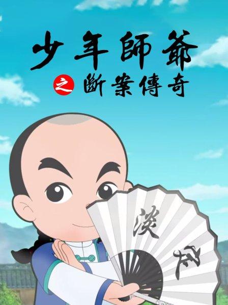 少年师爷之断案传奇第01集