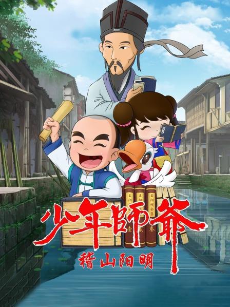 少年师爷之稽山阳明第16集
