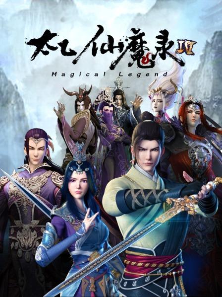 太乙仙魔录第四季第05集
