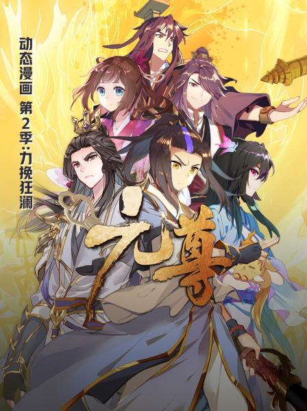 元尊动态漫画第二季力挽狂澜第01集