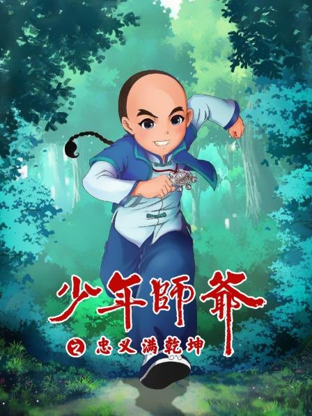 少年师爷之忠义满乾坤第09集