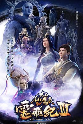 太乙仙魔录之灵飞纪第三季第01集