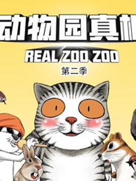动物园真相第二季第01集