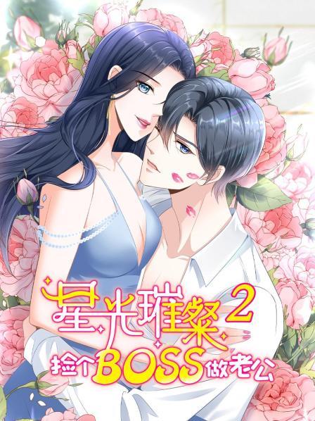 星光璀璨：捡个boss做老公第二季第16集
