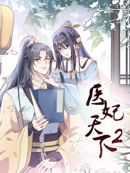 医妃天下第二季第11集