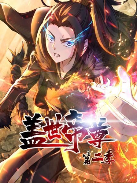 盖世帝尊第二季第32集