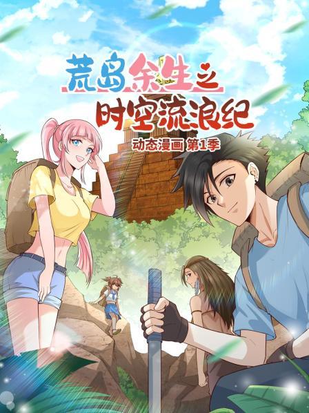荒岛余生之时空流浪纪 动态漫画第107集