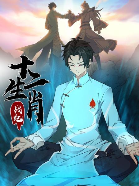十二生肖战纪第06集