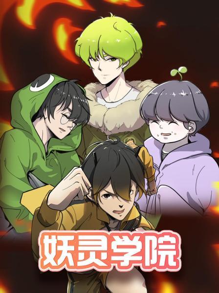 妖灵学院第46集
