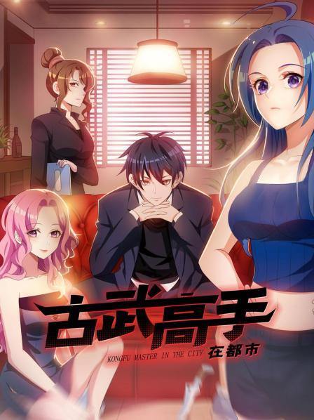 动态漫画·古武高手在都市第一季第17集