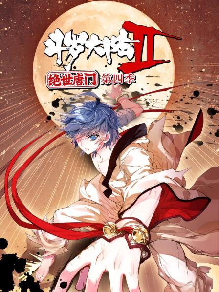 斗罗大陆2绝世唐门第四季 动态漫第20集