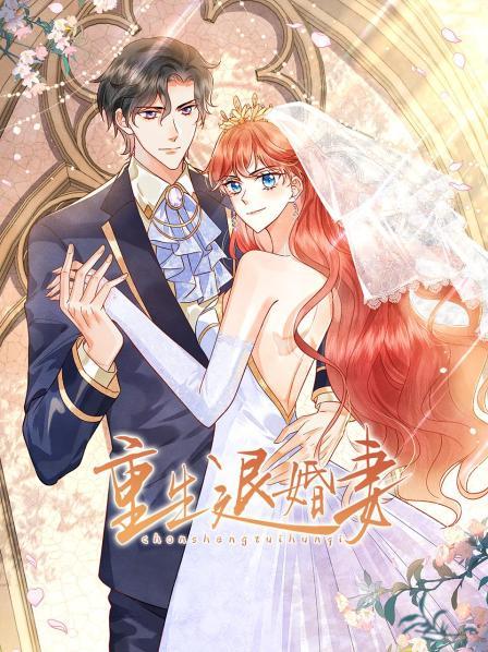 重生退婚妻第11集