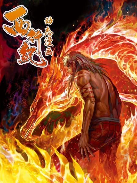 西行纪 动态漫画第14集