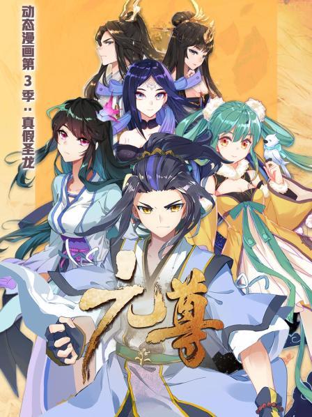 元尊 动态漫画第三季 真假圣龙第03集